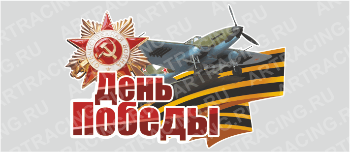 Магнит 145х95мм "День Победы (Самолет)", Арт рэйсинг