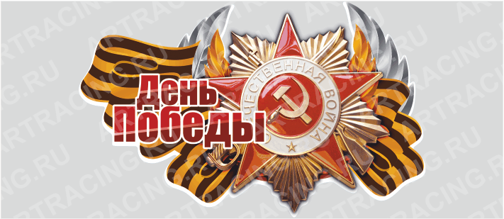 Магнит 100х65мм "День Победы (Орден)", Арт рэйсинг