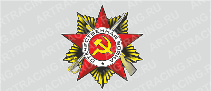 Магнит 140х140мм "Орден ВОВ", Арт рэйсинг
