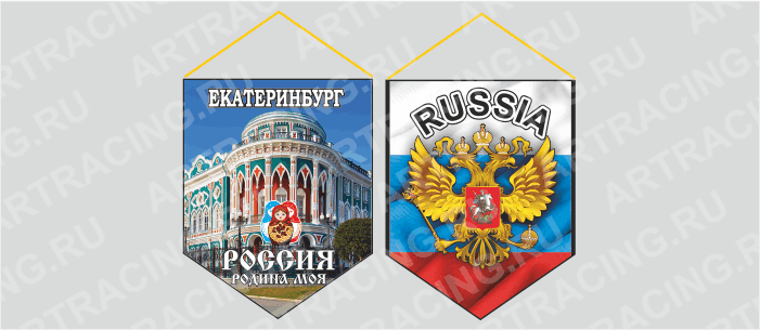 вымпел (картон+ламин.) Екатеринбург "Россия родина моя(матрешки)", духстор.