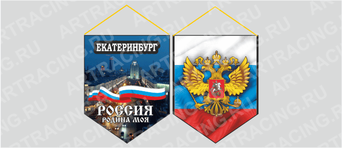 вымпел (картон+ламин.) Екатеринбург "Россия родина моя(лента)", духстор.