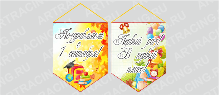 вымпел (картон+ламин.) 1 Сентября "Портфель", духстор.