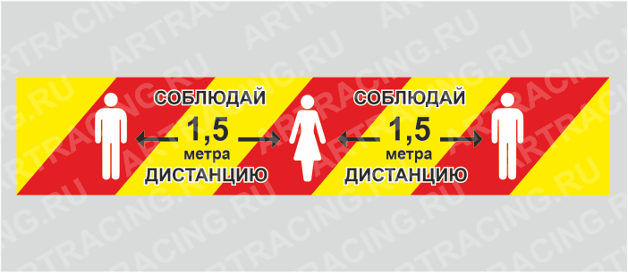 Лента маркировочная самоклеющаяся 100*500 "Соблюдай дистанцию 1,5 метра", ламинация