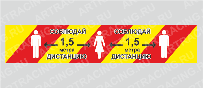 Лента маркировочная самоклеющаяся 100*1000 "Соблюдай дистанцию 1,5 метра", ламинация