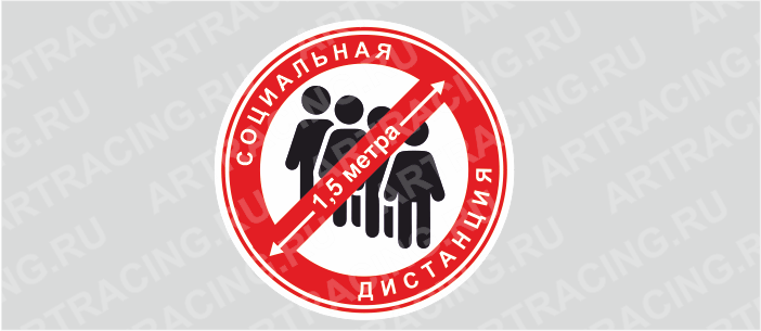 Наклейка 200*200 "Социальная дистанция 1,5 метра"