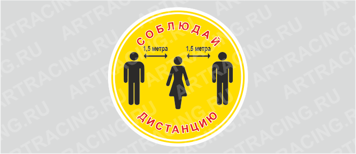 Наклейка 200*200 "Соблюдай дистанцию 1,5 метра (желтая)", ламинация