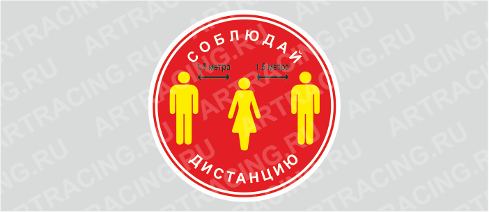 Наклейка 200*200 "Соблюдай дистанцию 1,5 метра (красная)"