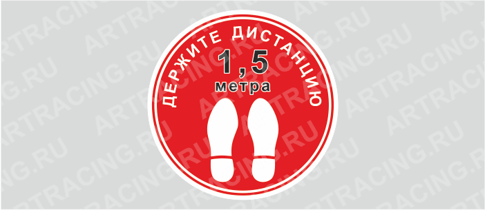 Наклейка 200*200 "Держите дистанцию 1,5 метра", ламинация