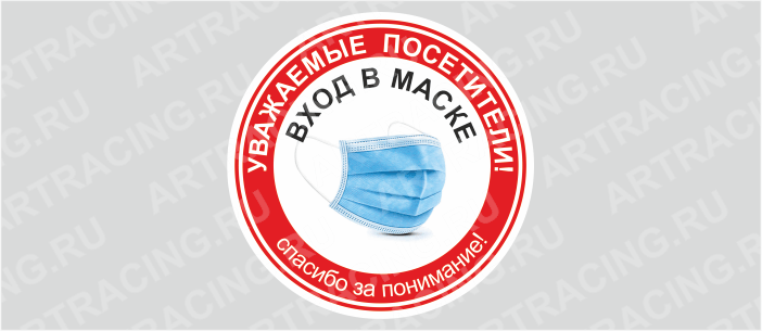 Наклейка 200*200 "Вход в маске"