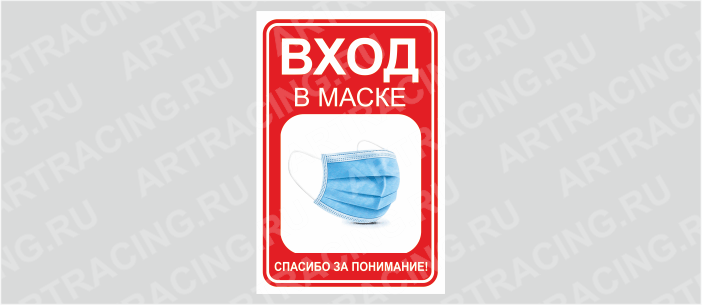 Наклейка 200*300 "Вход в маске"