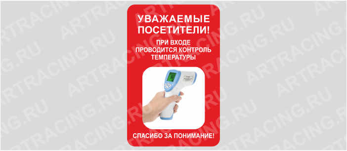 Наклейка 200*300 "При входе проводится контроль температуры"